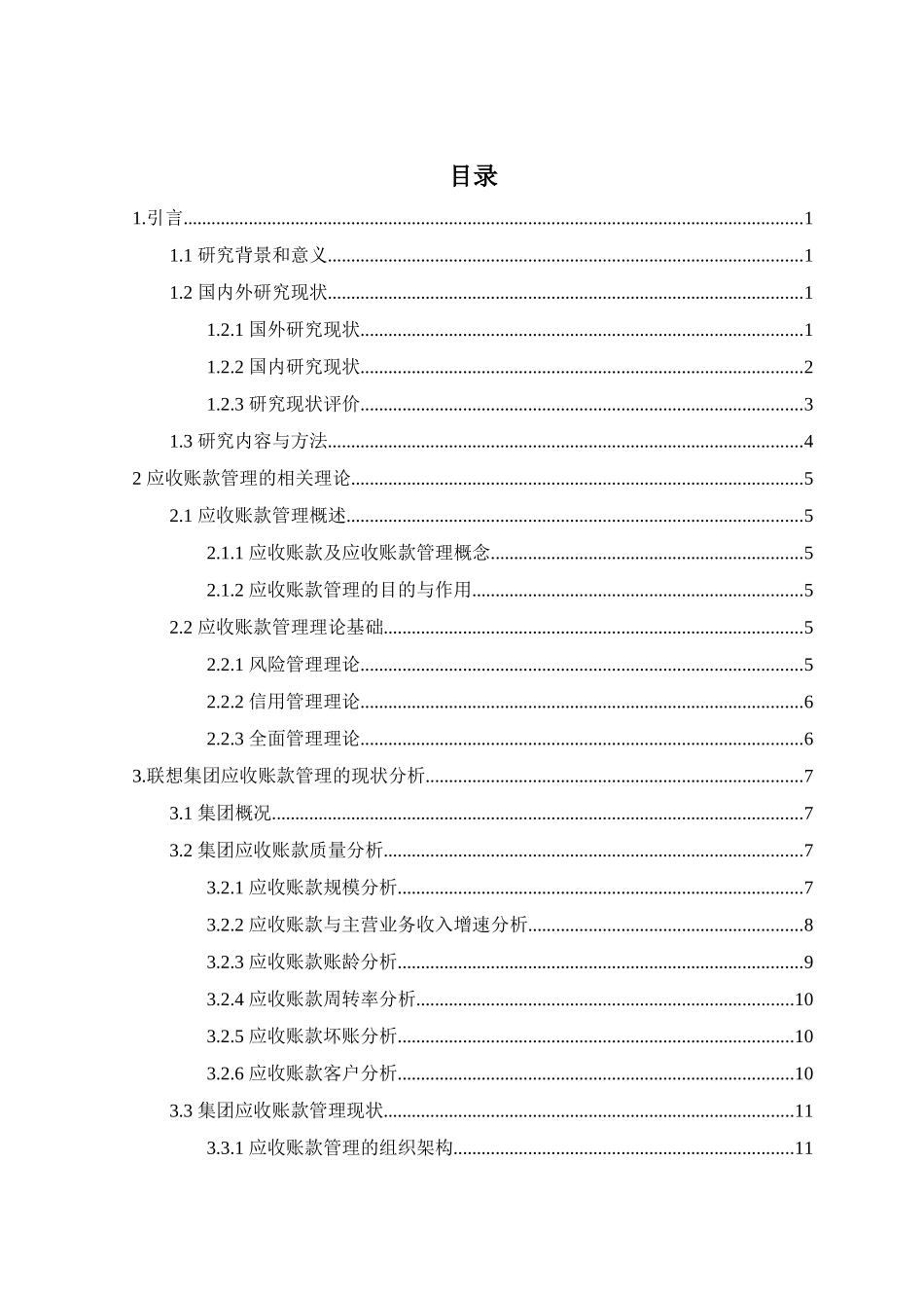 联想集团应收账款管理对策研究  会计财务管理专业_第3页