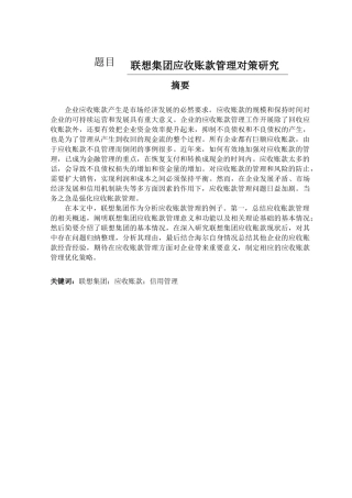 联想集团应收账款管理对策研究  会计财务管理专业