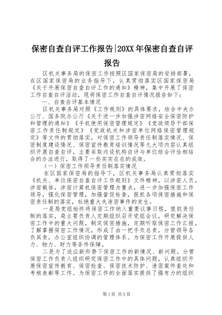 2024年保密自查自评工作报告保密自查自评报告