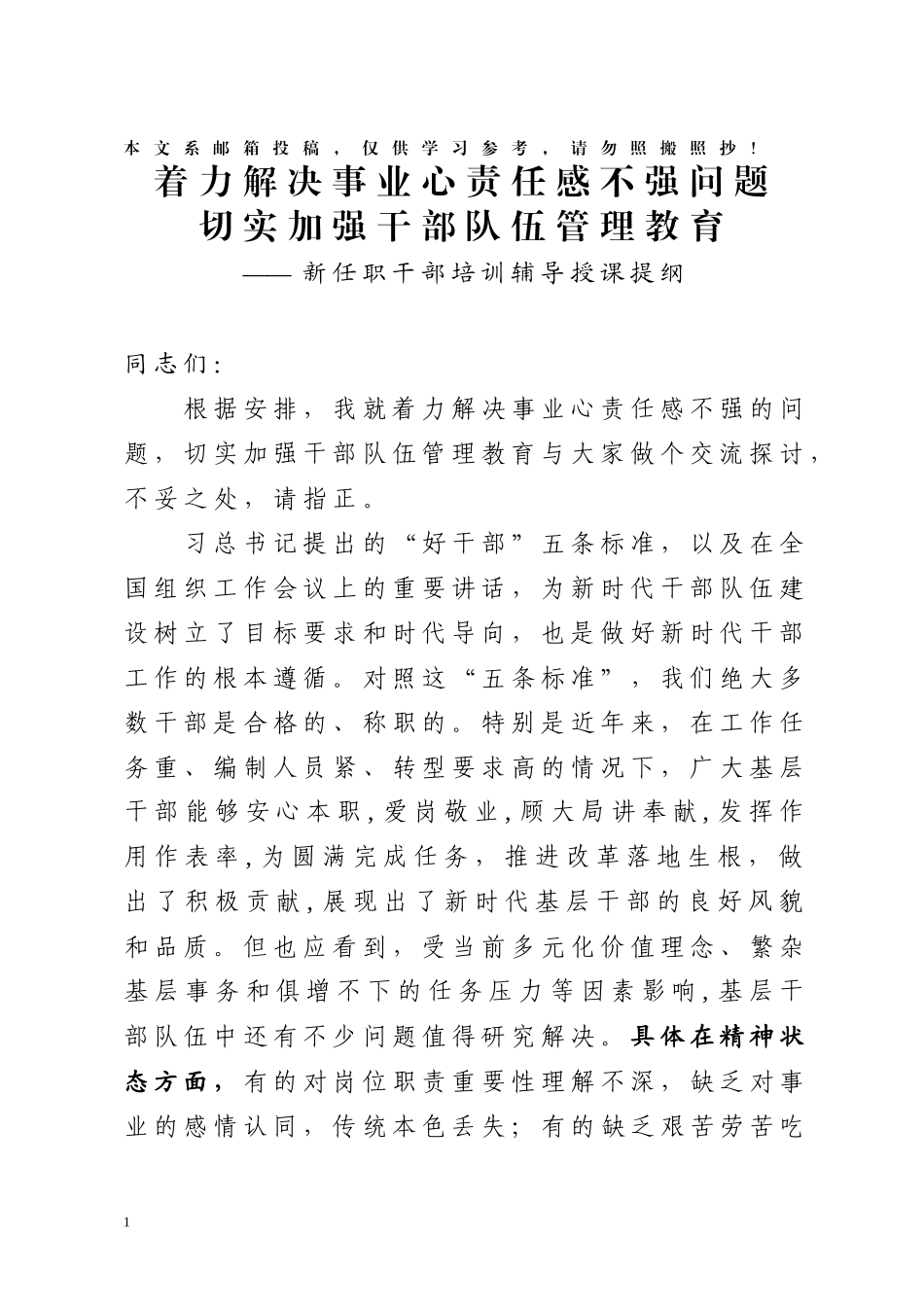 新任职干部培训辅导授课提纲（范文）_第1页