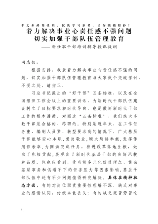 新任职干部培训辅导授课提纲（范文）