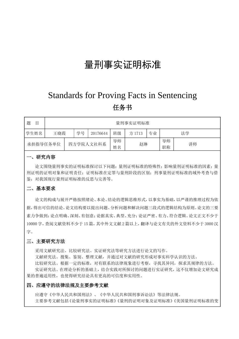 量刑事实证明标准分析研究  法学专业_第1页