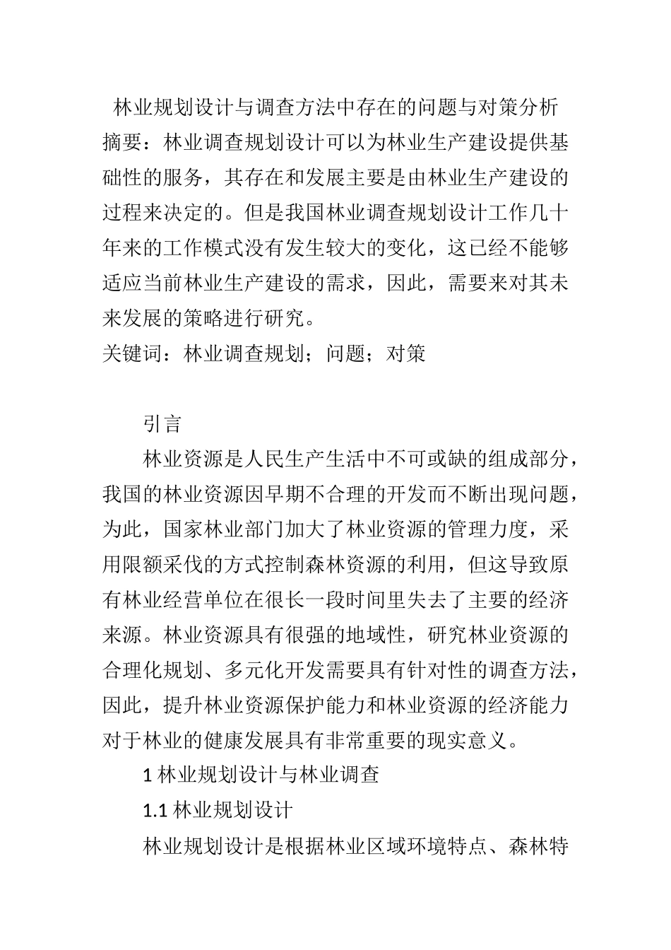 林业规划设计与调查方法中存在的问题与对策分析  行政管理专业_第1页
