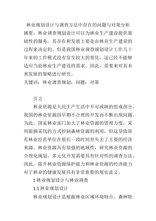 林业规划设计与调查方法中存在的问题与对策分析  行政管理专业