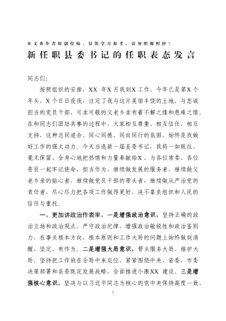 新任职县委书记的任职表态发言