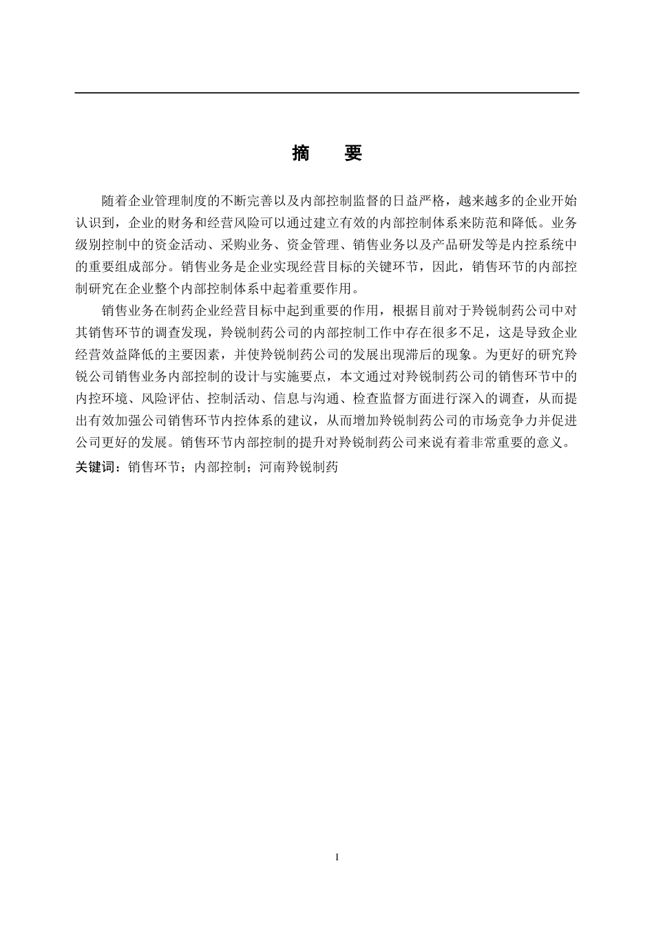 羚锐制药销售环节内部控制研究   工商管理专业_第1页