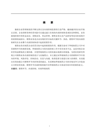 羚锐制药销售环节内部控制研究   工商管理专业
