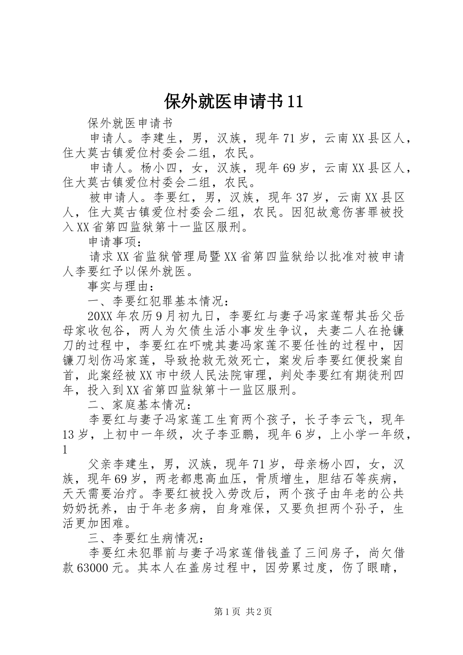 2024年保外就医申请书_第1页