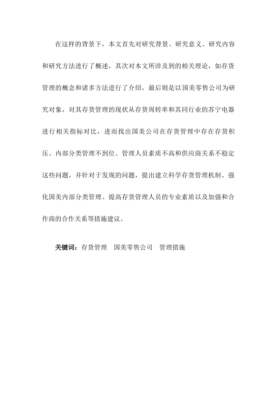 零售行业存货管理的问题与对策——以国美零售为例  工商管理专业_第2页