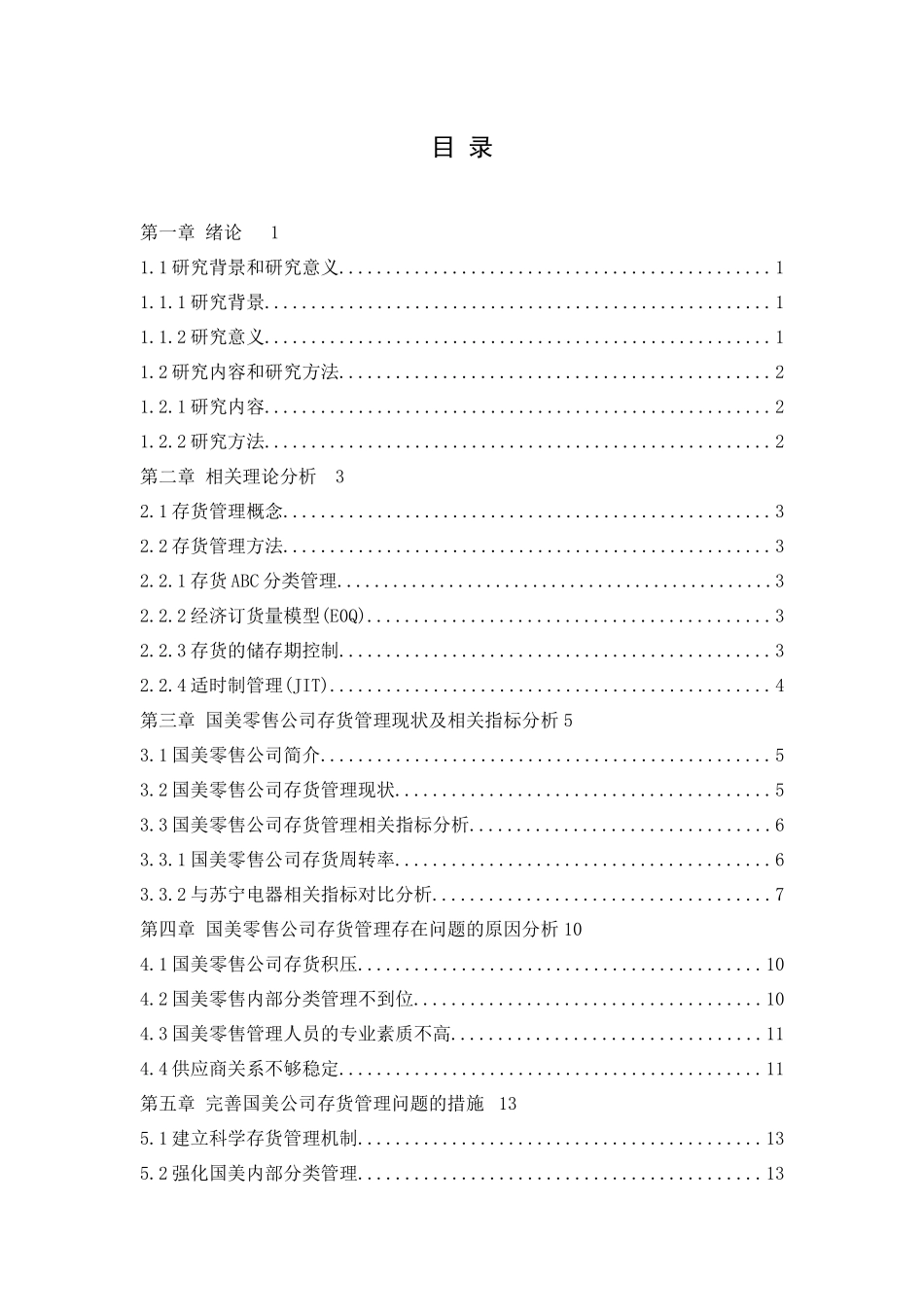 零售行业存货管理的问题与对策——以国美零售为例  工商管理专业_第3页