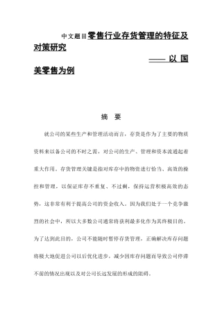 零售行业存货管理的问题与对策——以国美零售为例  工商管理专业