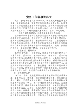 2024年党务工作者事迹范文