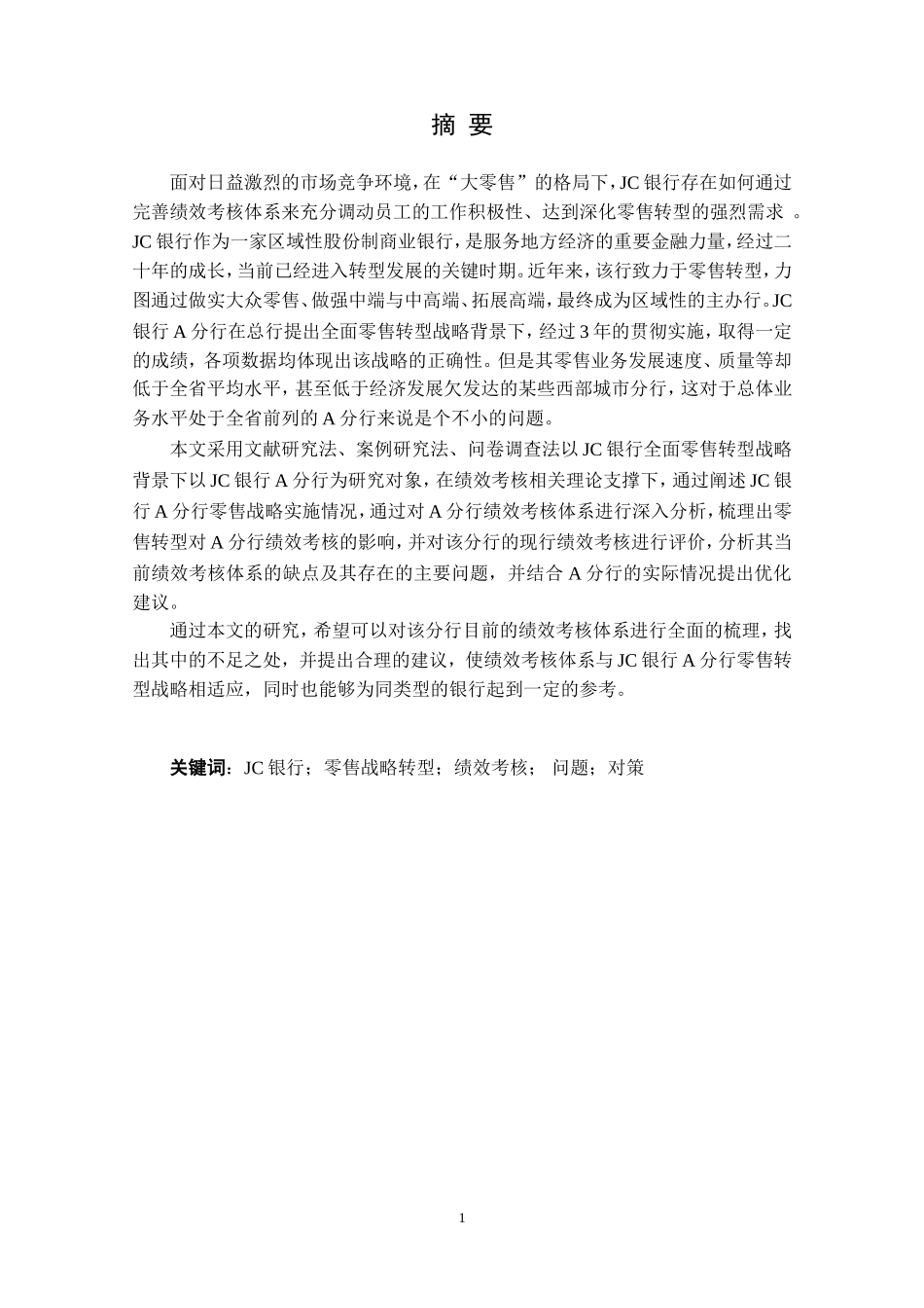 零售业务转型背景下JC银行A分行绩效考核研究  人力资源管理专业_第1页