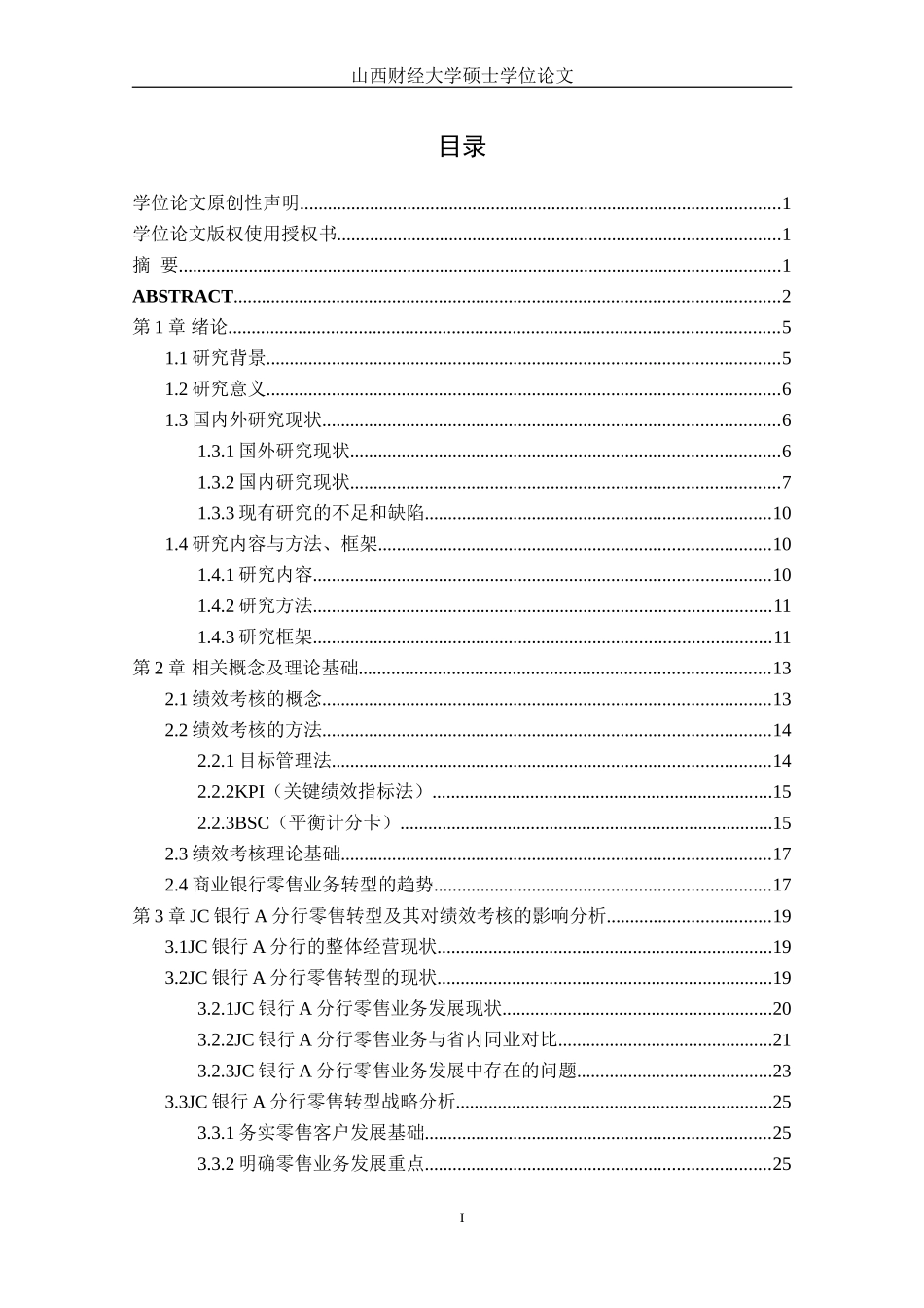 零售业务转型背景下JC银行A分行绩效考核研究  人力资源管理专业_第3页