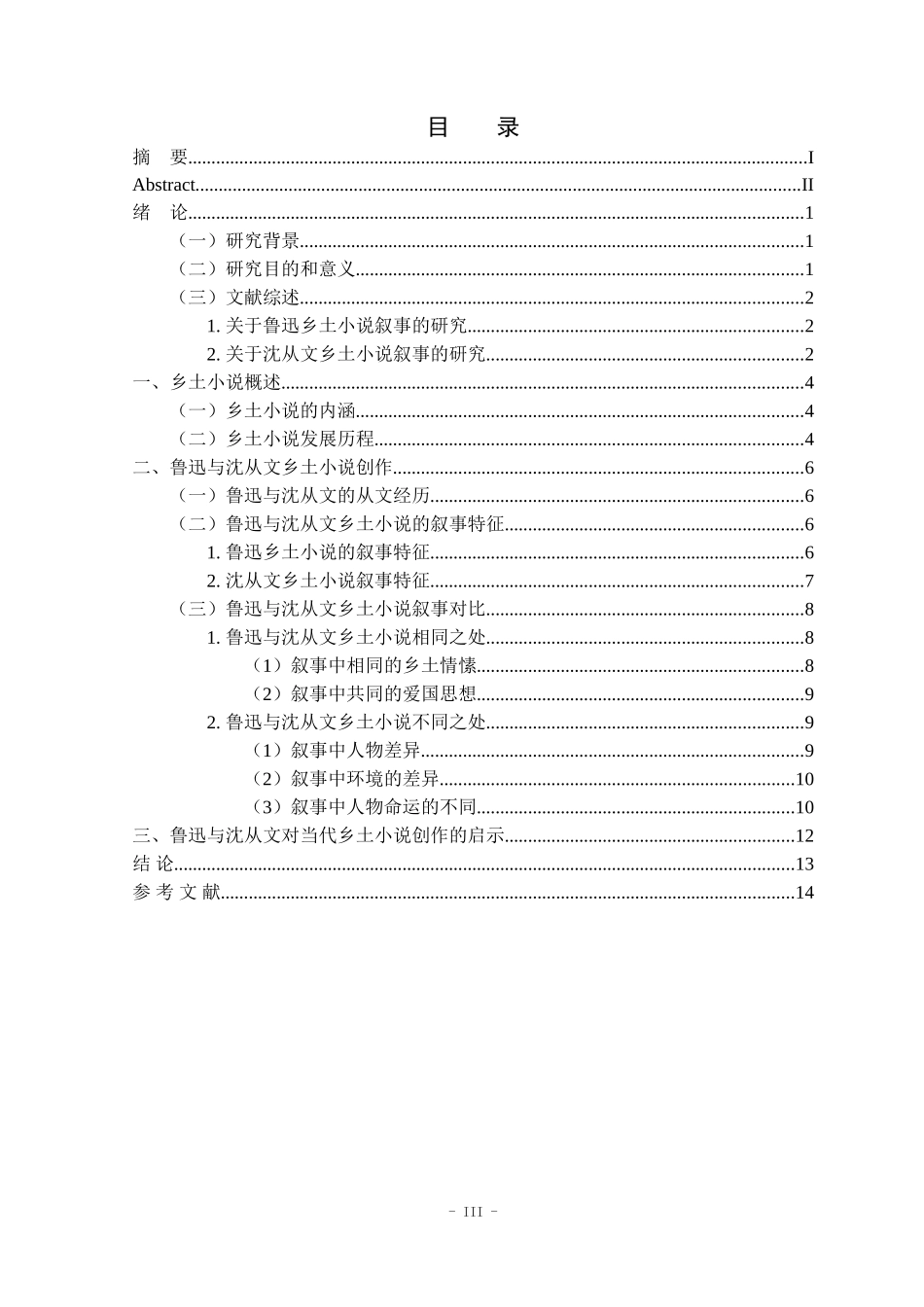 鲁迅与沈从文乡土小说叙事比较  汉语言文学专业_第3页