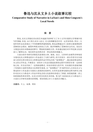 鲁迅与沈从文乡土小说叙事比较  汉语言文学专业