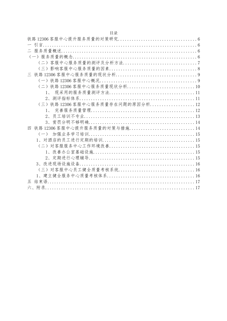 路12306客服中心提升服务质量的对策研究  交通运输专业_第2页