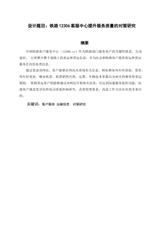 路12306客服中心提升服务质量的对策研究  交通运输专业