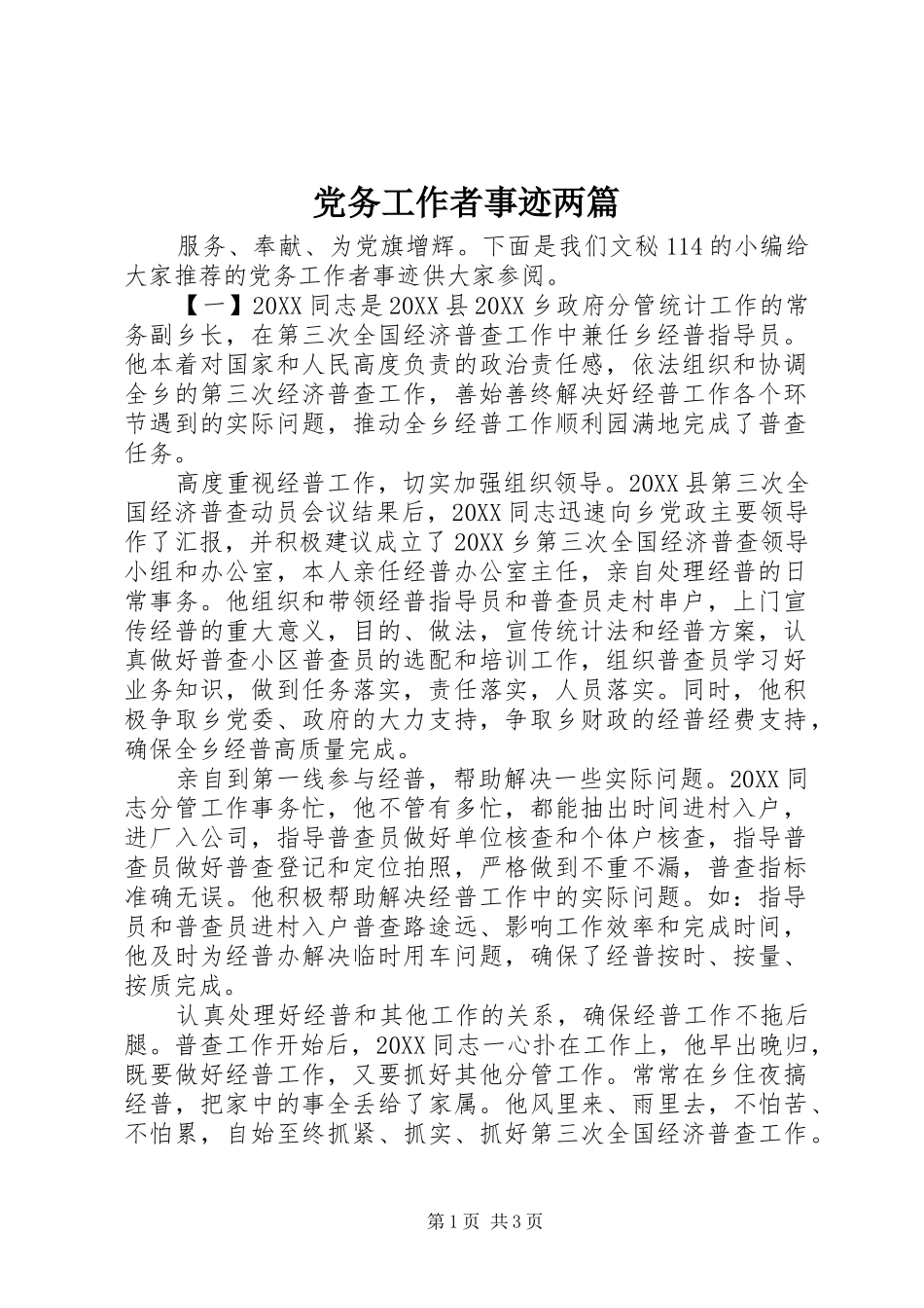 2024年党务工作者事迹两篇_第1页