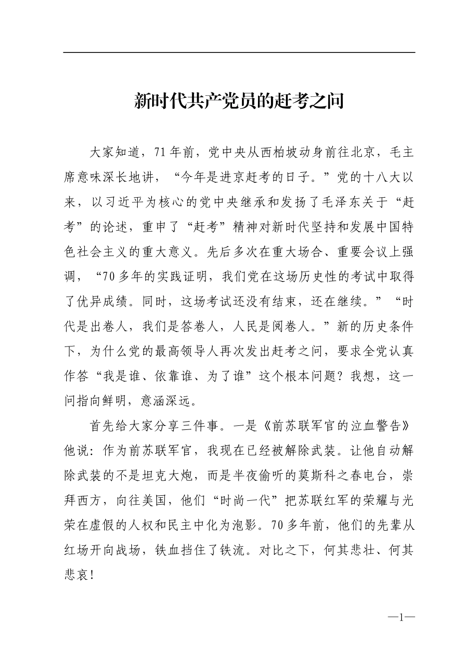 新时代共产党员的赶考之问_第1页