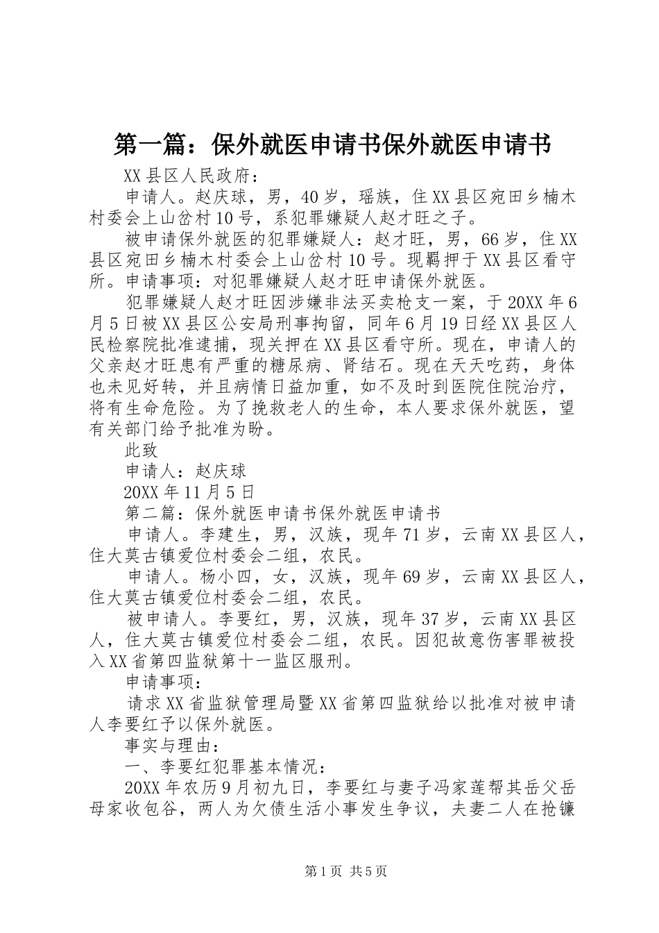 2024年保外就医申请书保外就医申请书_第1页