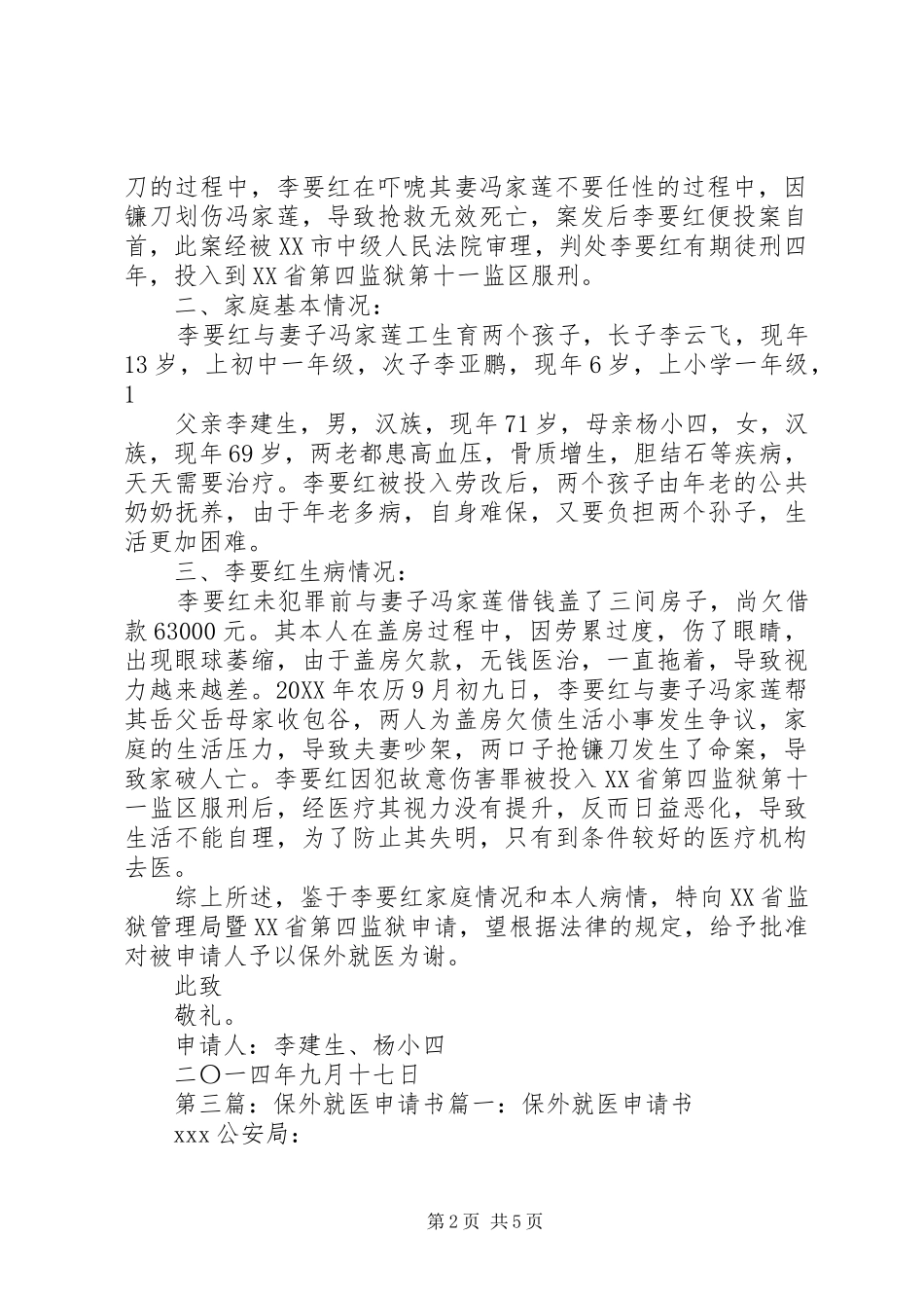 2024年保外就医申请书保外就医申请书_第2页