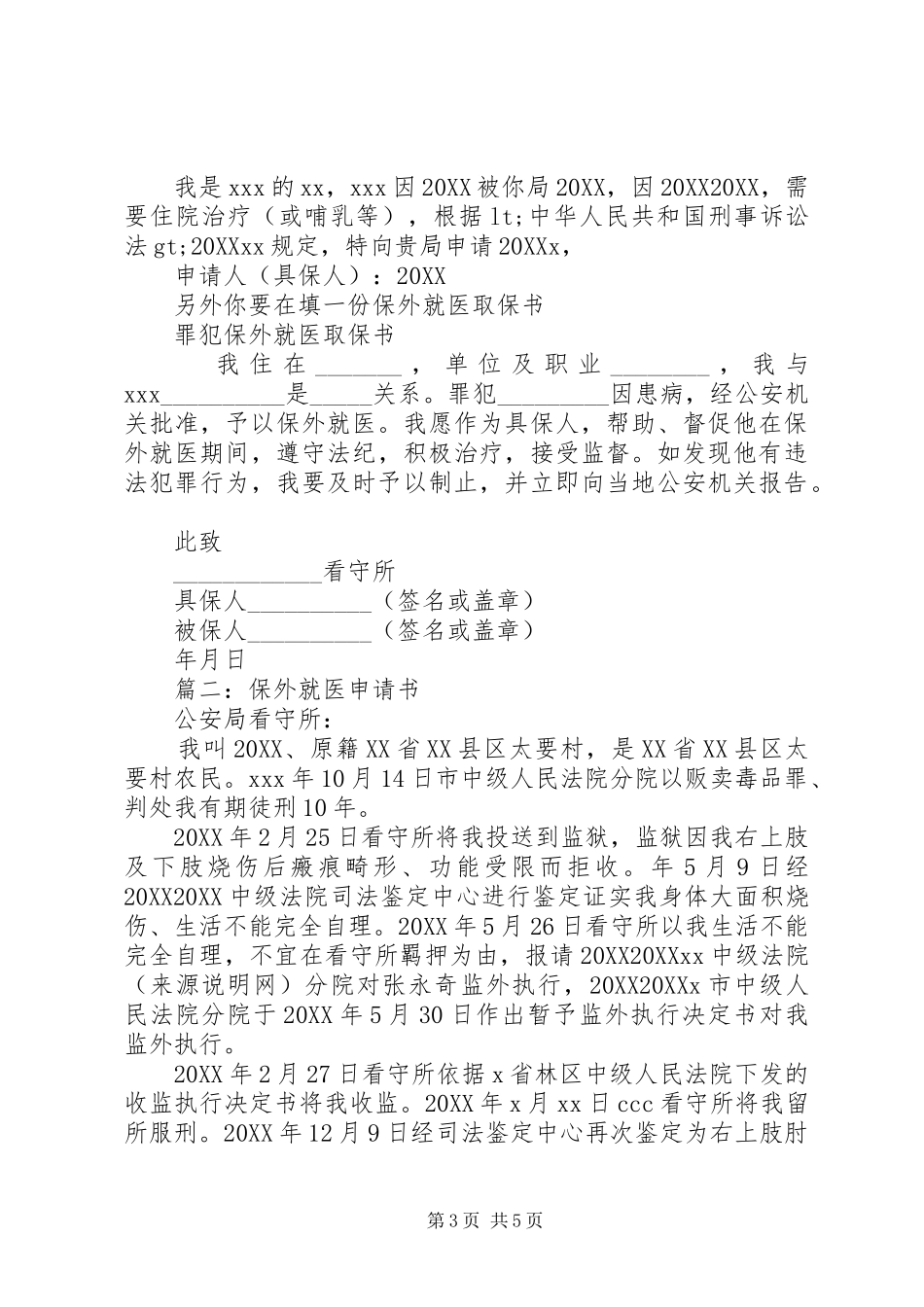 2024年保外就医申请书保外就医申请书_第3页