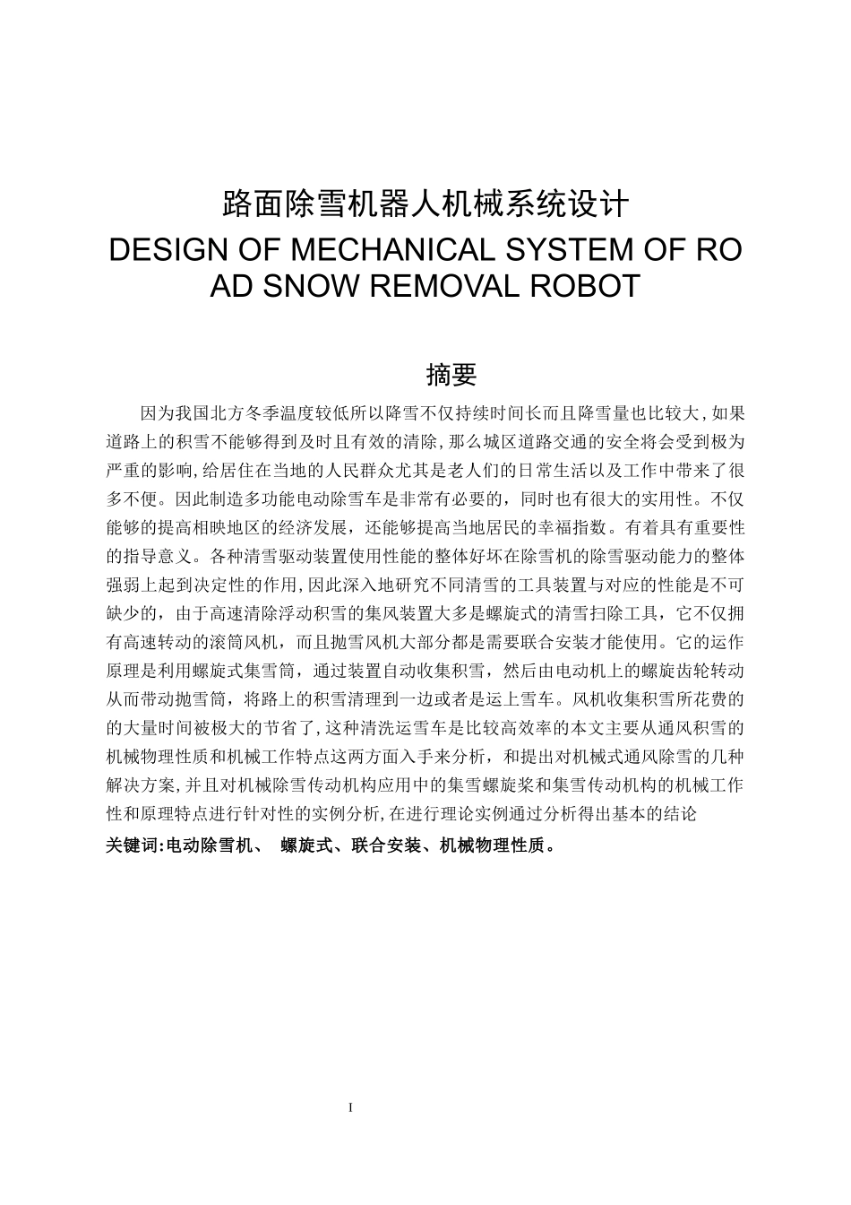 路面除雪机器人机械系统设计和实现 机械工程及其自动化专业_第1页