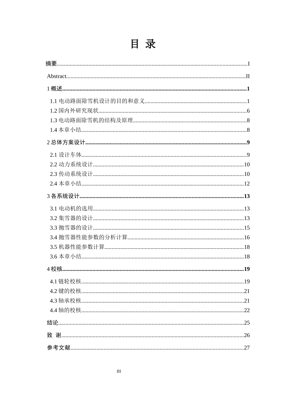 路面除雪机器人机械系统设计和实现 机械工程及其自动化专业_第3页