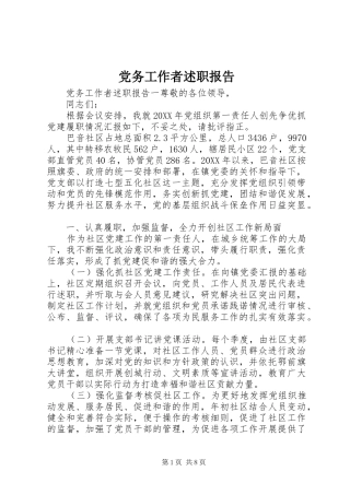 2024年党务工作者述职报告