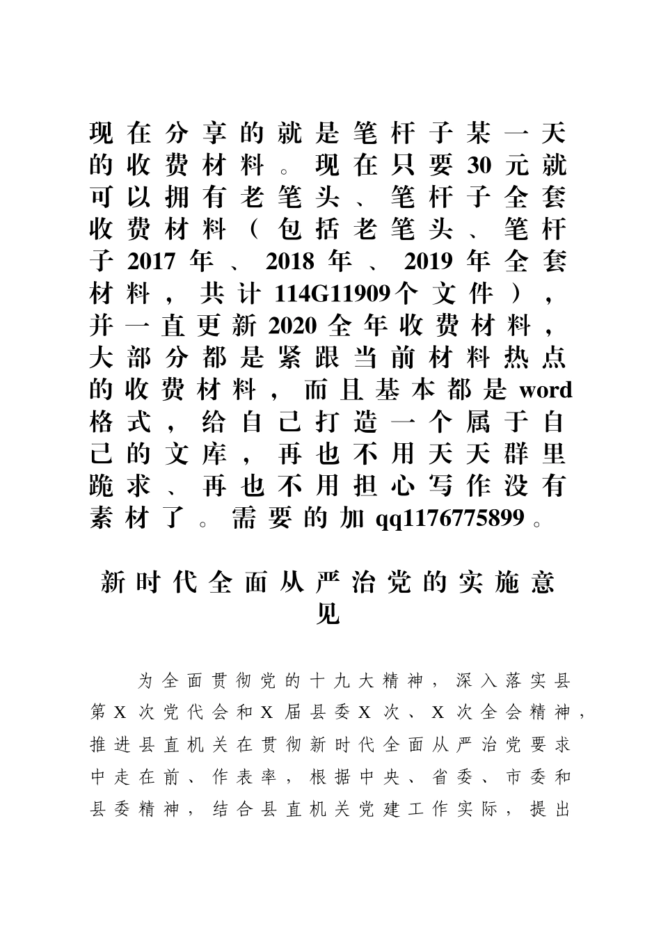 新时代全面从严治党的实施意见_第1页