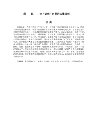 论“老赖”问题的法律规制  法学专业