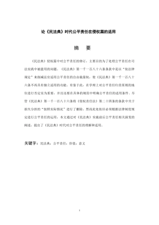 论《民法典》时代公平责任在侵权篇的适用  法学专业