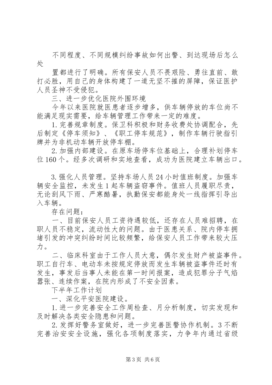 2024年保卫部上半年工作总结_第3页