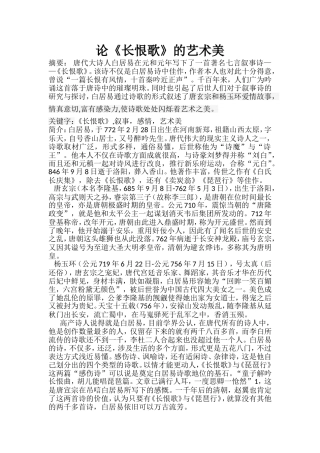 论《长恨歌》的艺术美  汉语言文学专业