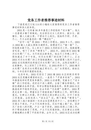 2024年党务工作者推荐事迹材料