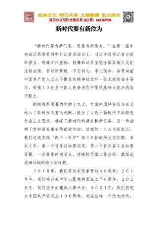 新时代要有新作为