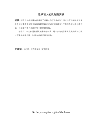 论承租人的优先购买权   工商管理专业