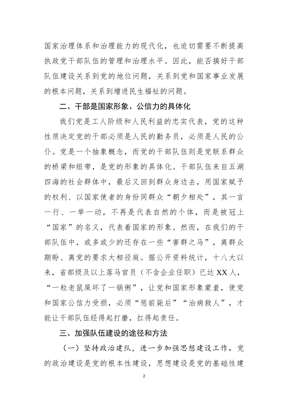 新时期加强干部队伍建设的重要性_第2页