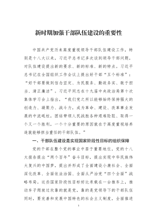 新时期加强干部队伍建设的重要性