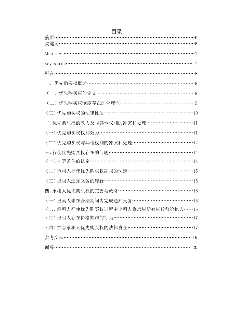 论承租人的优先购买权  工商管理专业_第1页