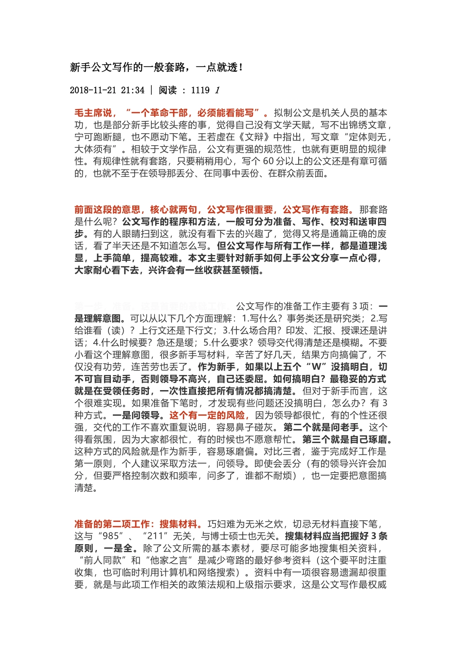 新手公文写作的一般套路，一点就透！（11.21）_第1页