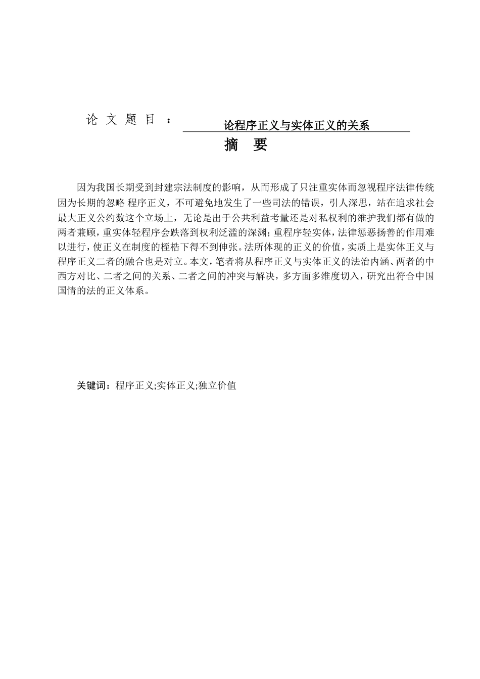 论程序正义与实体正义的关系   法学专业_第1页