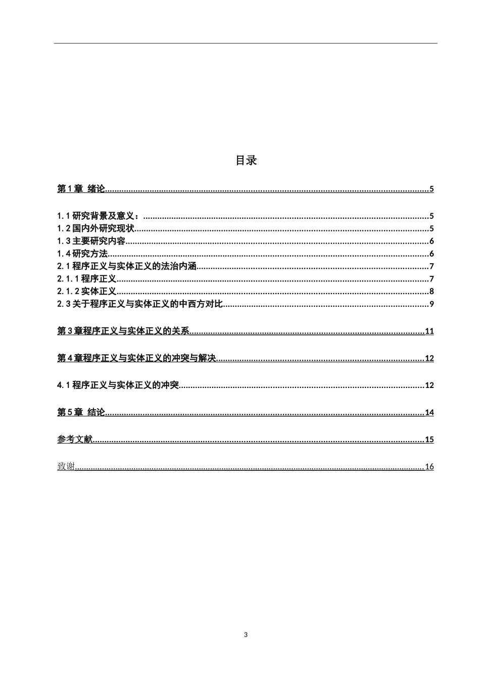 论程序正义与实体正义的关系   法学专业_第3页