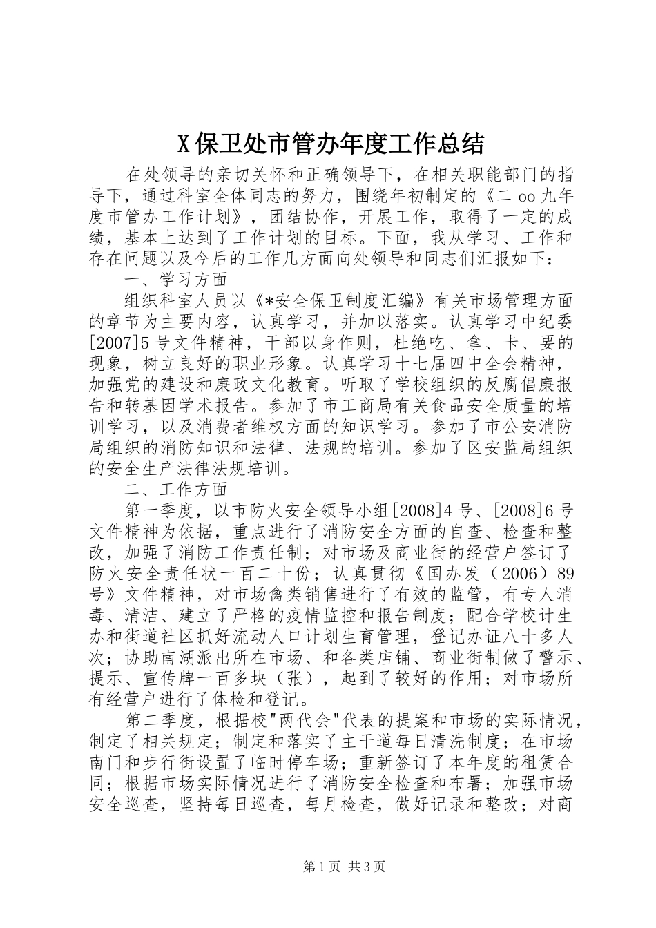 2024年保卫处市管办年度工作总结_第1页