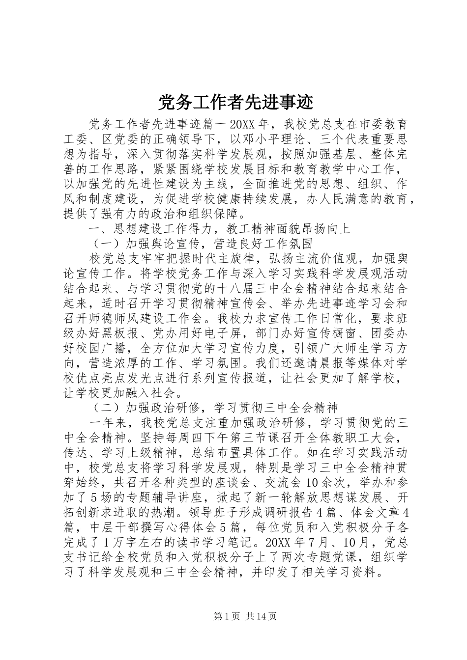 2024年党务工作者先进事迹_第1页