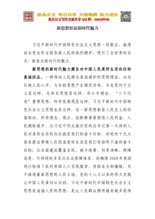 新思想彰显新时代魅力