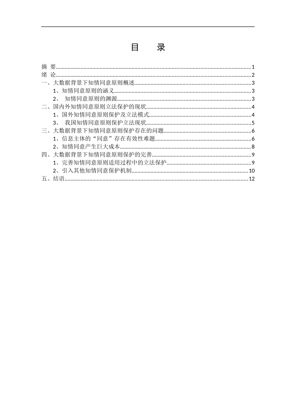 论大数据背景下个人信息保护中的知情同意原则   法学专业_第2页