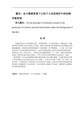 论大数据背景下个人信息保护中的知情同意原则   法学专业