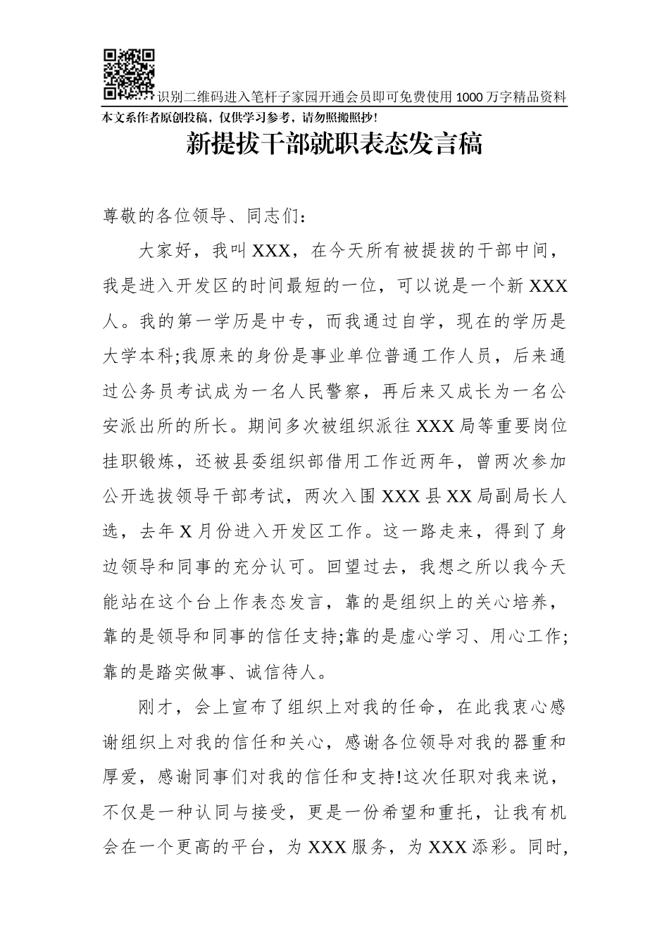 新提拔干部就职表态发言稿_第1页
